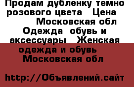 Продам дубленку темно-розового цвета › Цена ­ 1 500 - Московская обл. Одежда, обувь и аксессуары » Женская одежда и обувь   . Московская обл.